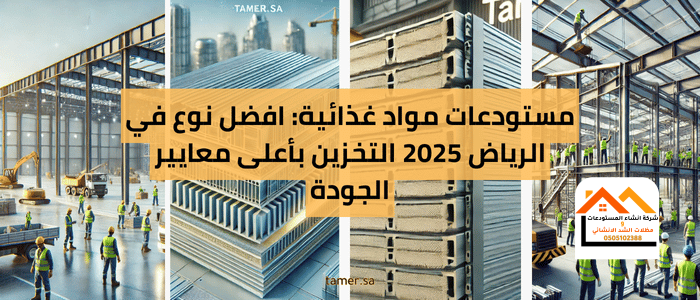 مستودعات مواد غذائي