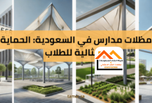 مظلات مدارس