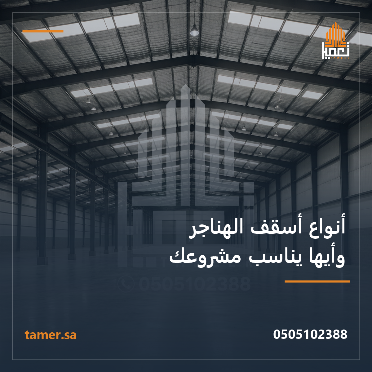 غلاف مقال أنواع أسقف الهناجر من شركة تعمير الكبرى