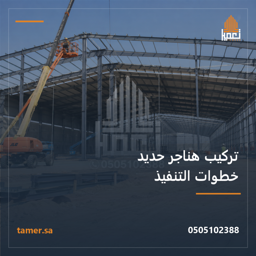 غلاف مقال تركيب هناجر حديد من شركة تعمير الكبرى